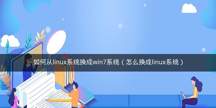 Linux系统基础入门教程（从零开始学习Linux系统的基本知识和技能）  第1张