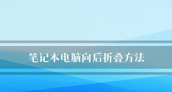 笔记本电脑开不了机的解决方法（15个步骤轻松解决笔记本电脑无法开机问题）  第1张