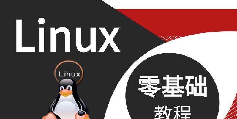 Linux入门基础教程（掌握Linux的基本概念、命令和技巧）  第3张