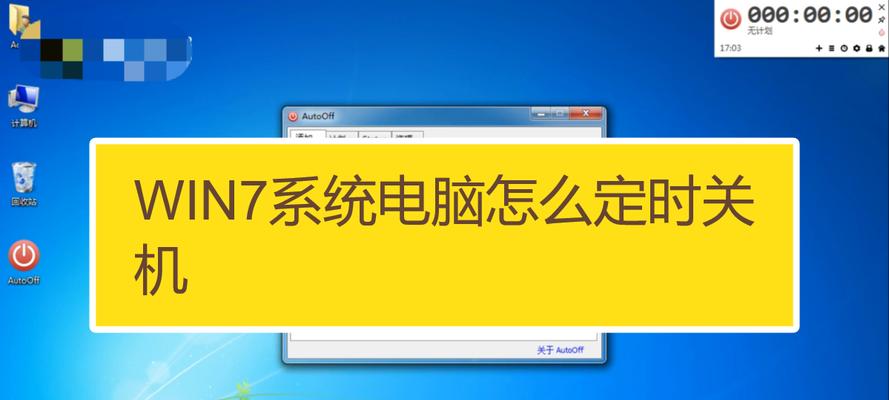 Win7定时关机设置方法（实用教程）  第3张