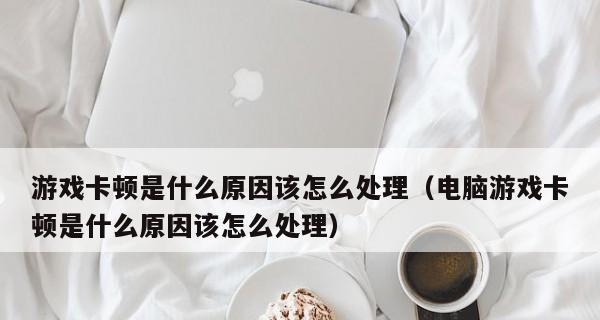 电脑卡顿严重的解决方法（15个实用的技巧让你的电脑运行更顺畅）  第2张