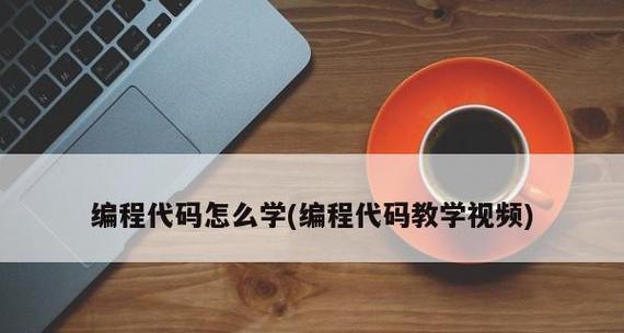 以代码编程教学入门（从零开始学习编程）  第1张