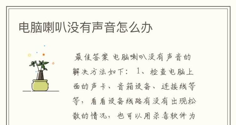 电脑声音有小红叉修复方法（解决电脑声音问题的简单方法）  第1张