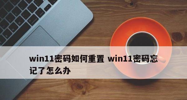 如何强制解除电脑开机密码（简单有效的方法来解决忘记密码的困扰）  第1张