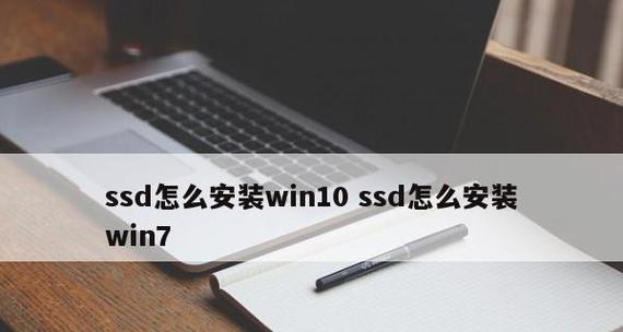 固态硬盘安装系统详细教程（简单易懂的固态硬盘安装系统方法）  第3张