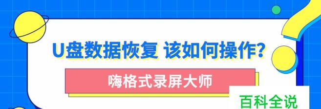 U盘数据恢复技巧（掌握U盘数据恢复技巧）  第1张