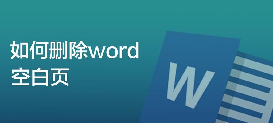 如何删除Word文档中的空白页（简单有效的方法帮你解决Word文档中的空白页问题）  第1张