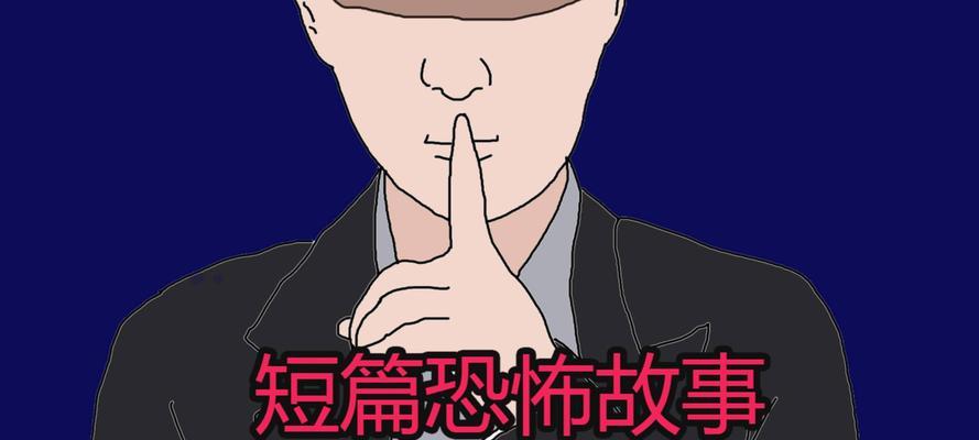 恐怖鬼故事大全——真实背后的阴谋（探索这些令人毛骨悚然的恐怖故事）  第3张