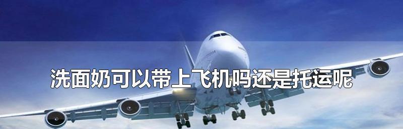 飞机托运行李规定（了解航空公司的行李政策）  第1张