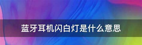 电脑使用蓝牙耳机的方法及注意事项（打破有线限制）  第1张