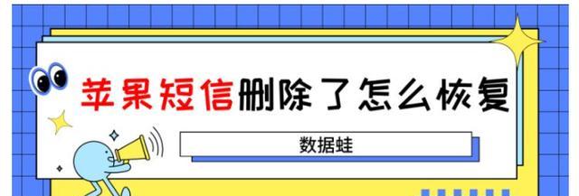 短信误删如何恢复（教你简单有效地找回已删除的短信）  第1张