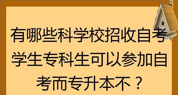 国内可专升本的学校有哪些（探索专升本教育的机会与选择）  第3张