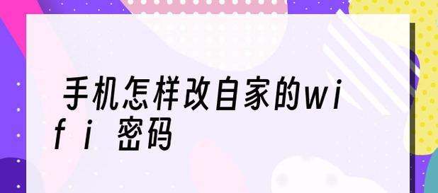 手机轻松改变Wi-Fi密码（方便快捷的Wi-Fi密码修改方法）  第3张