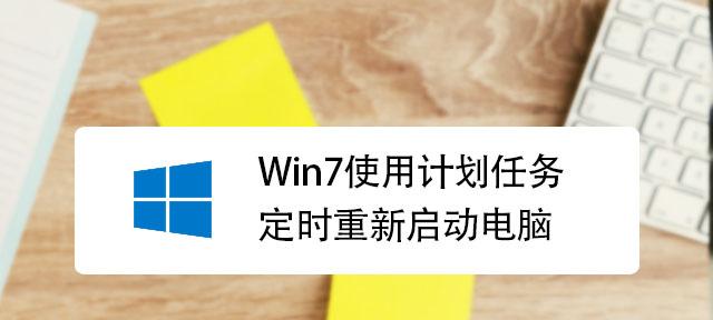 如何设置Win7自动关机功能（Win7自动关机功能设置方法及技巧）  第3张