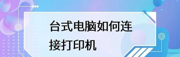 如何设置办公室网络打印机（简单步骤让您的打印任务更便捷）  第2张