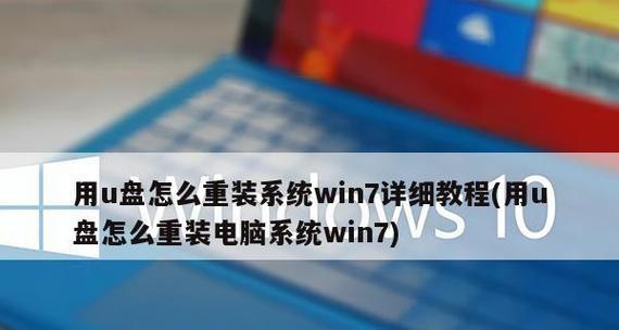 用U盘重装系统的操作指南（详解自己使用U盘进行系统重装的步骤和要点）  第2张