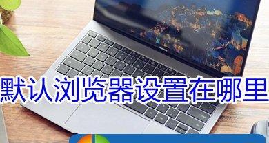 如何重装Win7系统自带浏览器（一步步教你恢复默认浏览器设置）  第3张