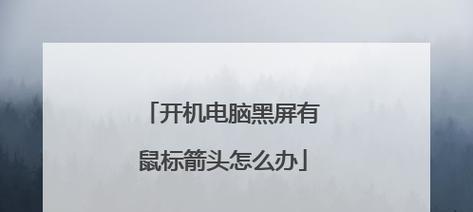 解决电脑无法开机黑屏问题的有效方法（应对电脑启动时遇到黑屏的简单而实用的技巧）  第2张