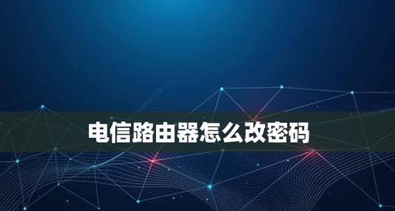 路由器管理员密码位数对网络安全的影响（探讨不同位数密码对路由器安全性的影响及建议）  第3张