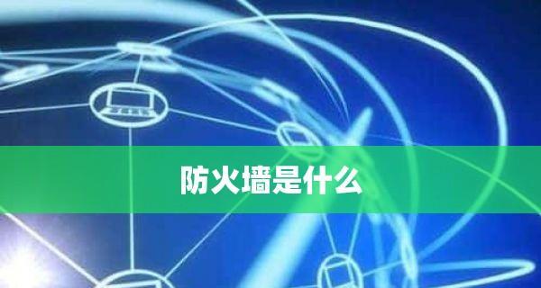 选择最佳防火墙软件，保护您的网络安全（全面评估和比较各类防火墙软件）  第3张