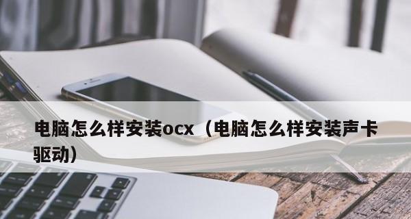 Win10台式电脑声卡安装指南（详细介绍Win10台式电脑声卡的安装步骤及注意事项）  第2张