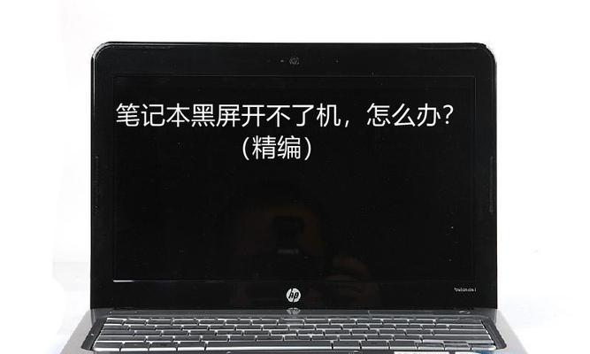 笔记本开机成功却遇到黑屏问题的解决方法（诊断和修复笔记本黑屏问题的步骤及注意事项）  第2张