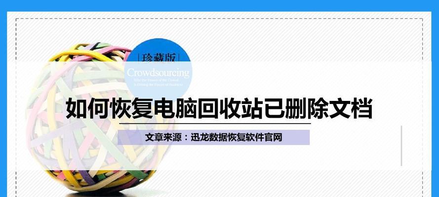 电脑回收站误删文件的恢复方法（从电脑回收站中恢复被误删的文件）  第1张