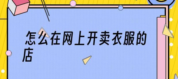 从零开始开网店，如何选择热销商品（新手开网店必读）  第3张