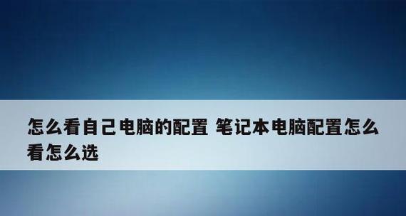 如何查看笔记本电脑的配置参数（掌握查看笔记本电脑配置参数的方法）  第3张