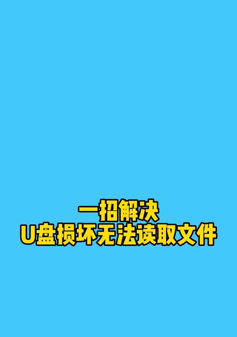 U盘损坏导致电脑无法识别怎么办？有效修复方法有哪些？  第1张