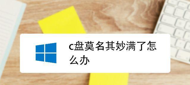 电脑c盘瘦身最简单的方法是什么？如何快速释放C盘空间？  第3张