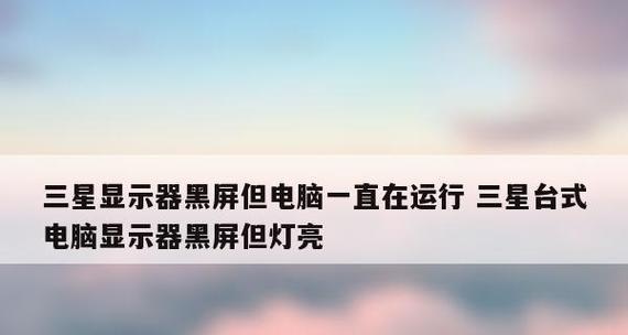 电脑黑屏了怎么办？恢复操作和常见问题解答？  第1张