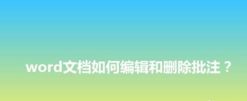 如何删除Word文档中的批注区域？遇到问题怎么办？  第2张