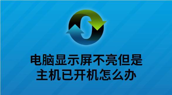 电脑显示屏不亮？可能是这些原因导致的！  第3张