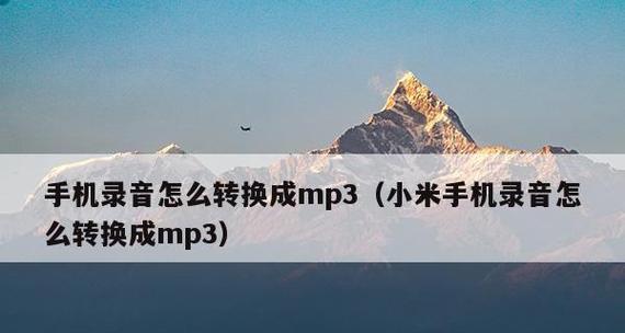 如何将音频免费转换成mp3格式？推荐哪些好用的工具？  第1张