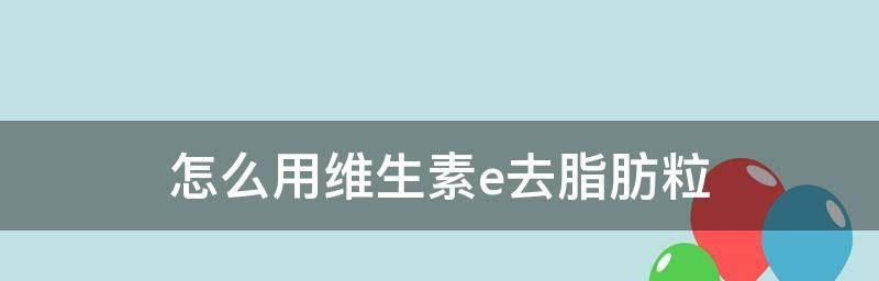 如何简单去除脂肪粒？有效方法有哪些？  第1张