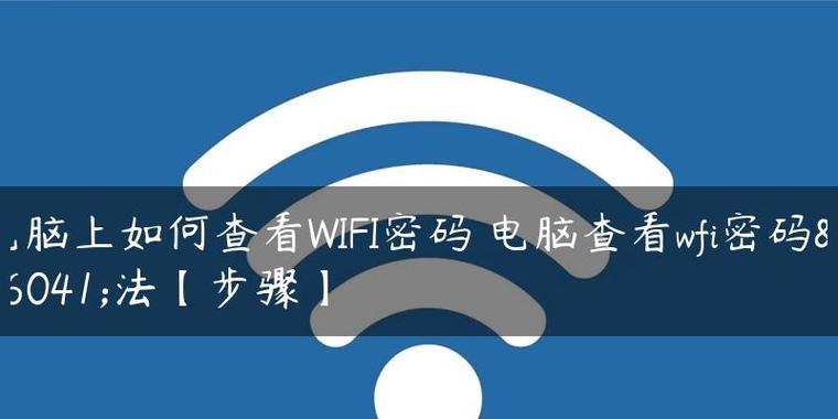 家里有wifi如何连接台式电脑？连接失败的常见问题有哪些？  第2张