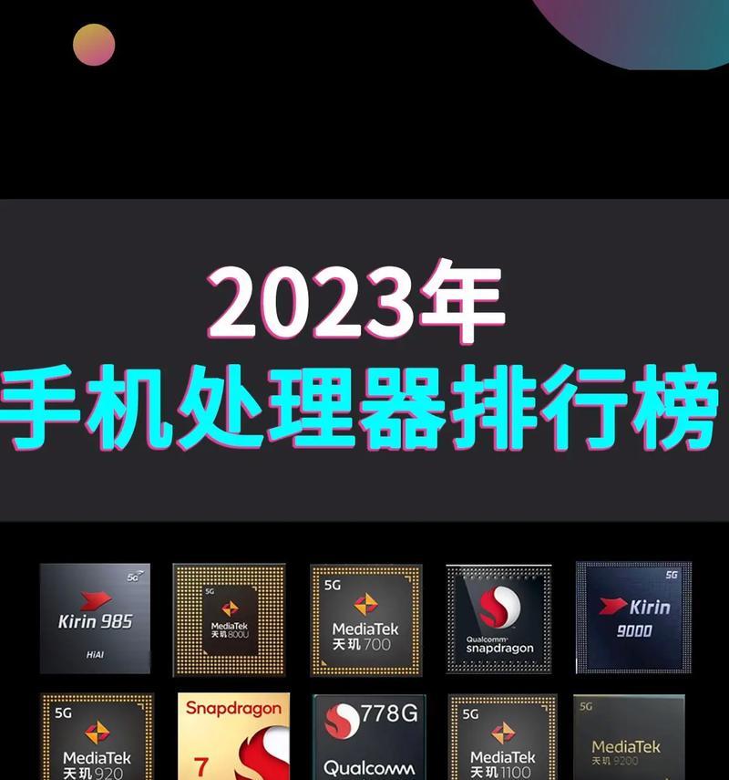 2024年手机处理器性能排行榜是怎样的？如何选择最强处理器手机？  第3张