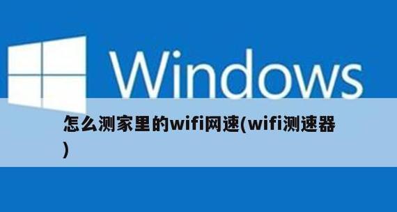 如何用手机快速测量WiFi网速？遇到网速慢怎么办？  第3张