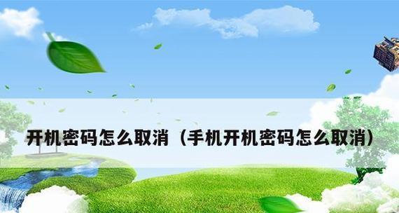 如何轻松取消手机锁屏密码？简单步骤是什么？  第2张