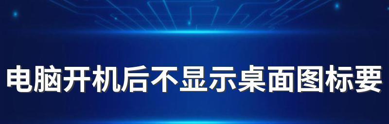 台式电脑不显示桌面怎么办？有哪些快速解决窍门？  第3张