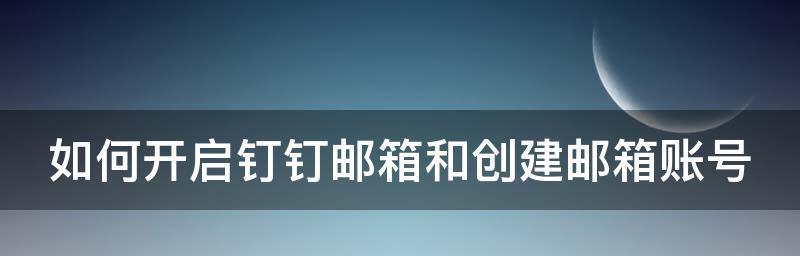 创建邮箱账号的详细步骤是什么？如何确保邮箱账号安全？  第2张