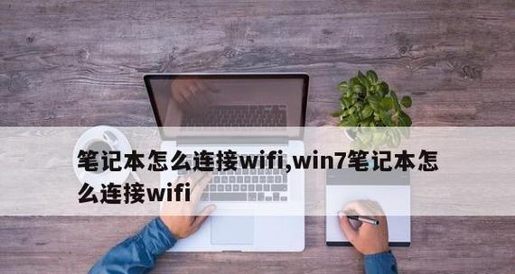 笔记本电脑如何连接WiFi？连接WiFi失败怎么办？  第1张