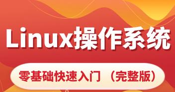 Linux入门教程有哪些常见问题？如何快速掌握基础知识？  第1张