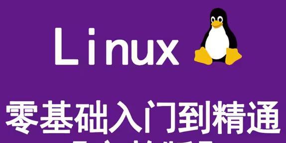 Linux入门教程有哪些常见问题？如何快速掌握基础知识？  第3张