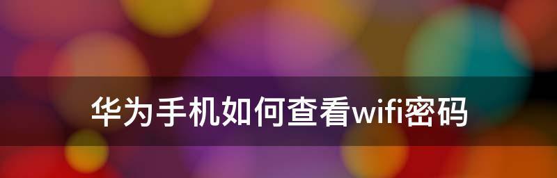 如何用手机查看自家wifi密码？忘记密码怎么办？  第1张