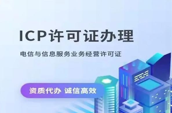 icp许可证办理需要哪些资料？如何快速准备齐全？  第2张