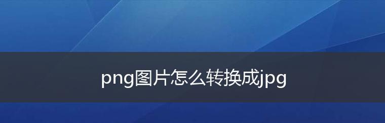 如何将照片转换成jpg文档？转换过程中需要注意什么？  第2张