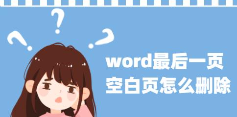 如何删除Word文档末尾的空白页？步骤是什么？  第3张