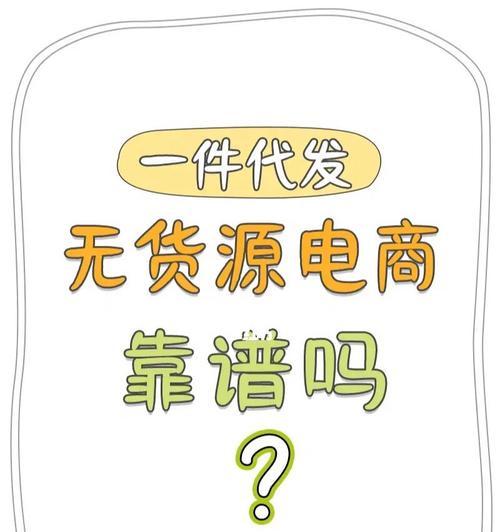 一件代发货源网如何选择？靠谱的货源网站有哪些特点？  第3张